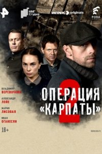 Операция «Карпаты» 1, 2 сезон