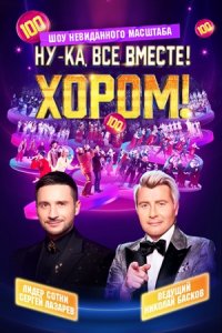 Ну-ка, все вместе! Хором! 2 сезон