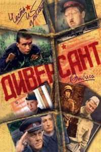 Диверсант 1, 2, 3, 4 сезон