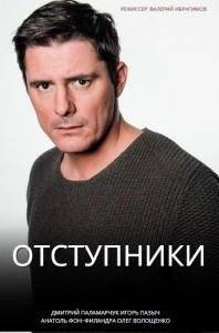 Отступники