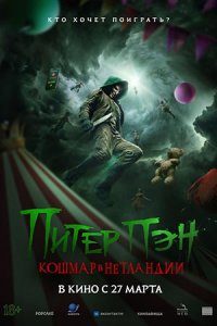 Питер Пэн. Кошмар в Нетландии