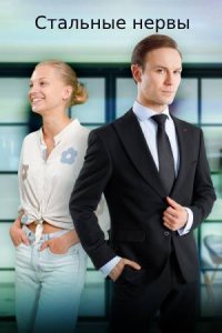 Стальные нервы