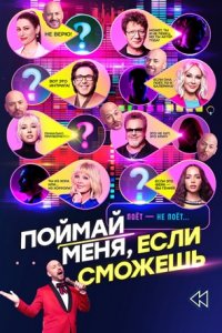 Поймай меня, если сможешь 2 сезон