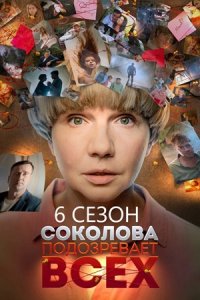 Соколова подозревает всех 6 сезон Красавчик / И это всё любовь