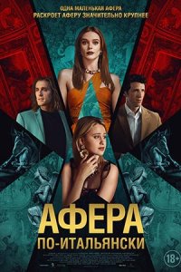 Афера по-итальянски