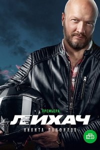 Лихач 1, 2, 3 сезон