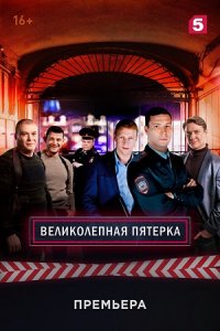 Великолепная пятёрка 1, 2, 3, 4, 5, 6, 7 сезон