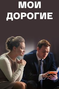 Мои дорогие