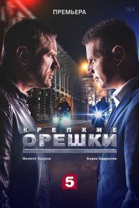 Крепкие орешки 1, 2, 3, 4 сезон