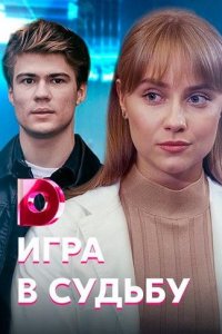 Игра в судьбу