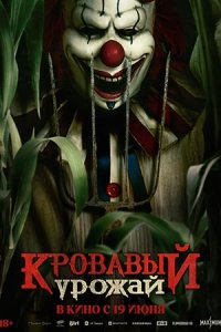 Кровавый урожай