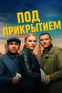 Под прикрытием