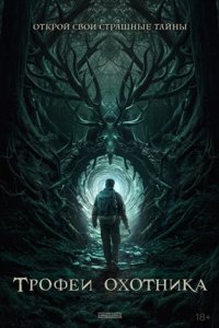 Трофеи охотника