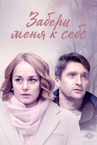 Забери меня к себе