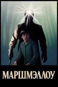 Маршмэллоу