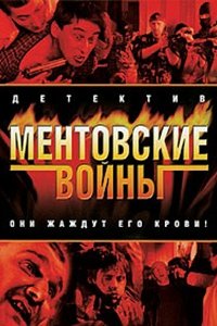 Ментовские войны 1,2,3,4,5,6,7,8,9,10,11 сезон