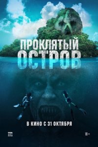 Проклятый остров