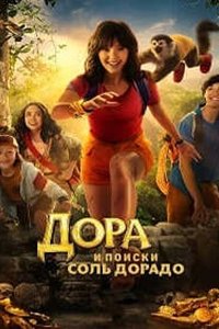 Дора и поиски Соль Дорадо