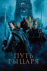 Путь рыцаря