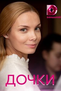Дочки