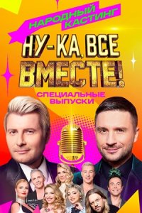 Ну-ка, все вместе! Народный кастинг 2 сезон