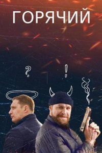 Горячий