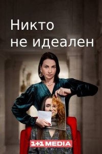 Никто не идеален