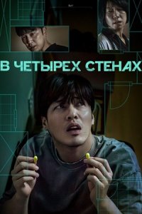 В четырёх стенах