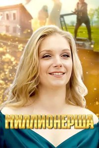 Миллионерша