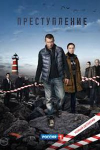 Преступление 1, 2 сезон