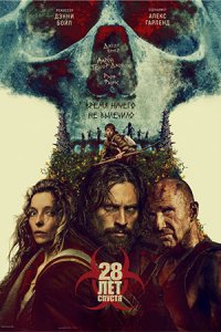 28 лет спустя